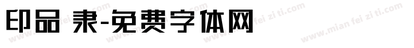 印品 隶字体转换